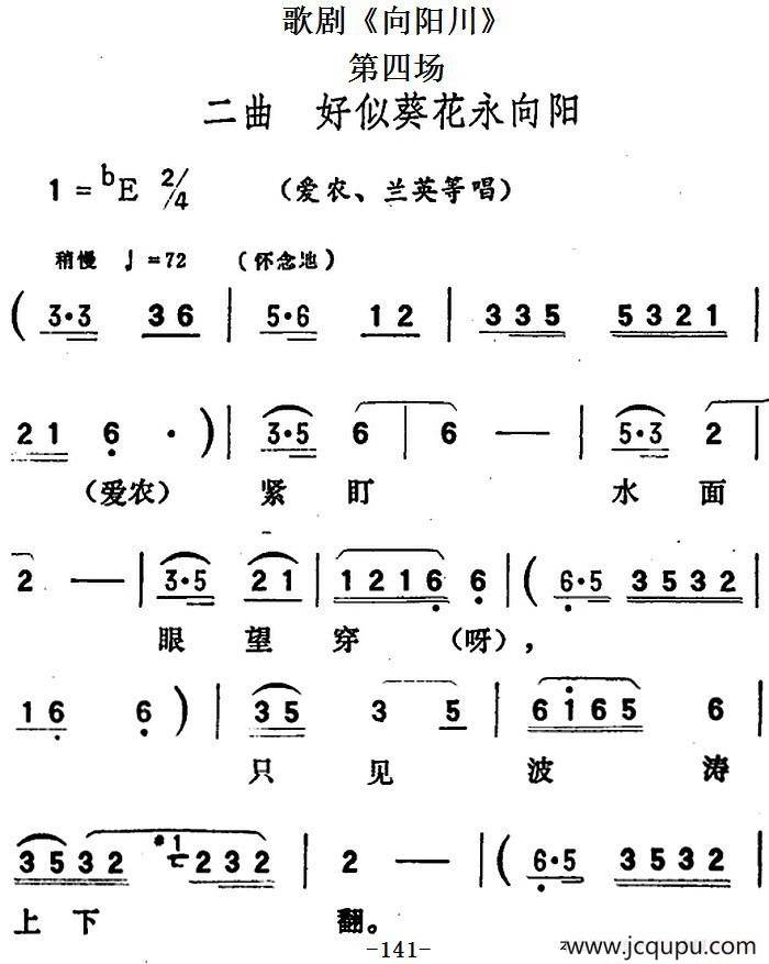 歌剧《向阳川》全剧之第四场 二曲（好似葵花永向阳）简谱
