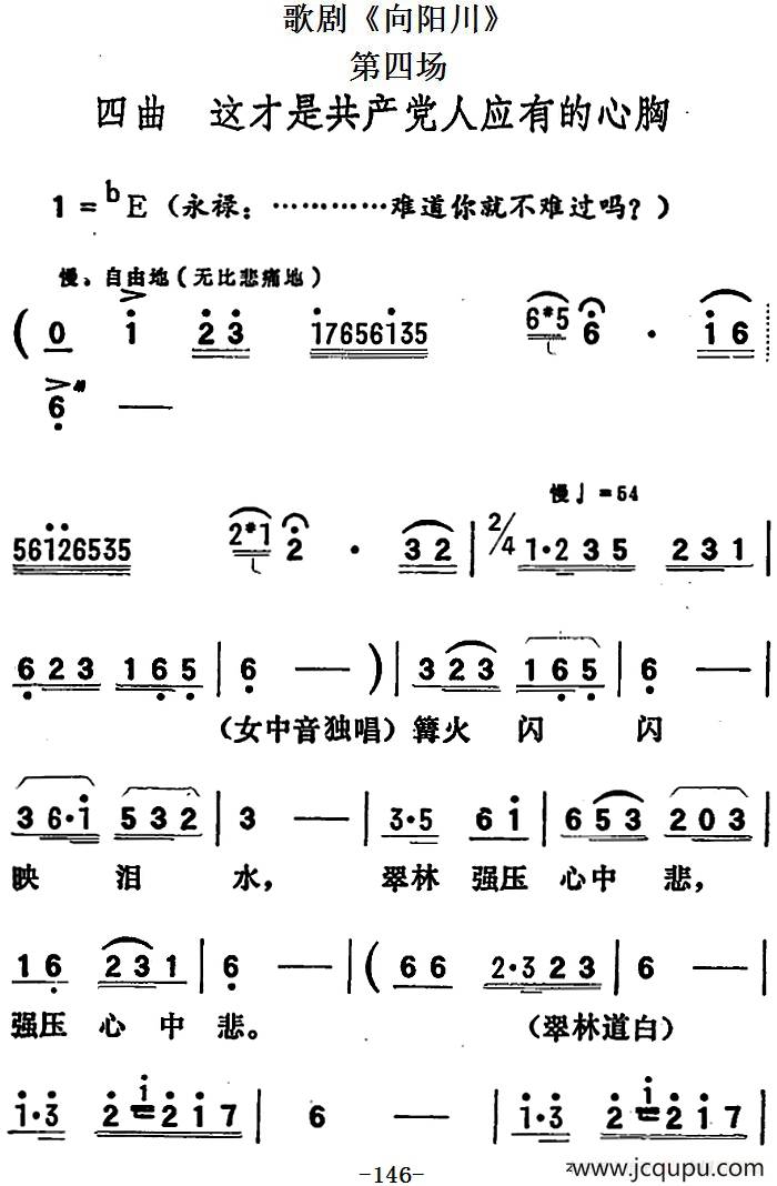 歌剧《向阳川》全剧之第四场 四曲（这才是共产党人应有的心胸）简谱