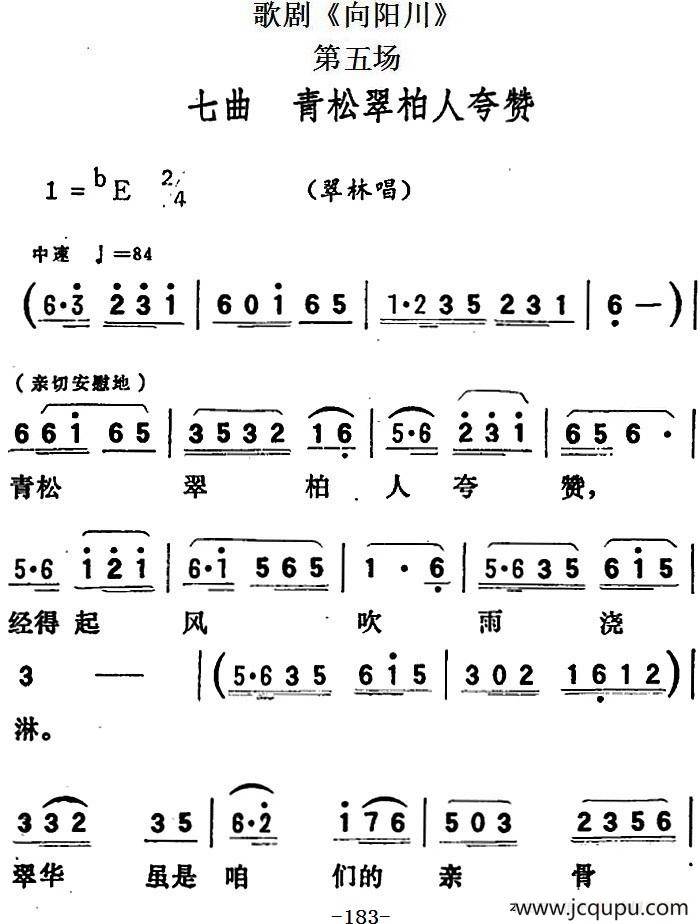 歌剧《向阳川》全剧之第五场 七曲（青松翠柏人夸赞）简谱