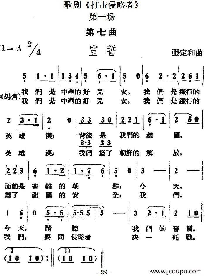 歌剧《打击侵略者》全剧之第一场 第七曲（宣誓）简谱