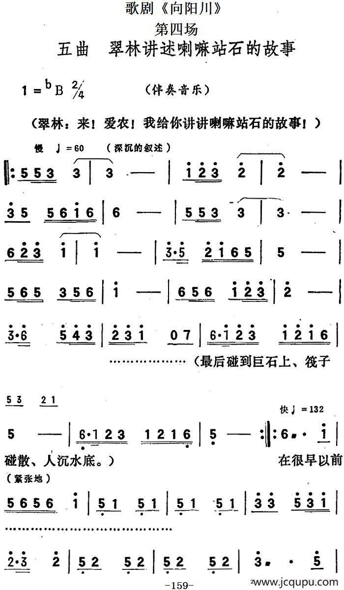 歌剧《向阳川》全剧之第四场 五曲（翠林讲述喇嘛站石的故事）简谱