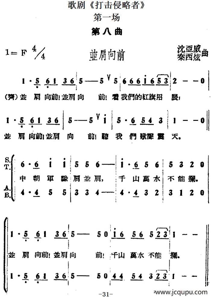 歌剧《打击侵略者》全剧之第一场 第八曲（并肩向前）简谱