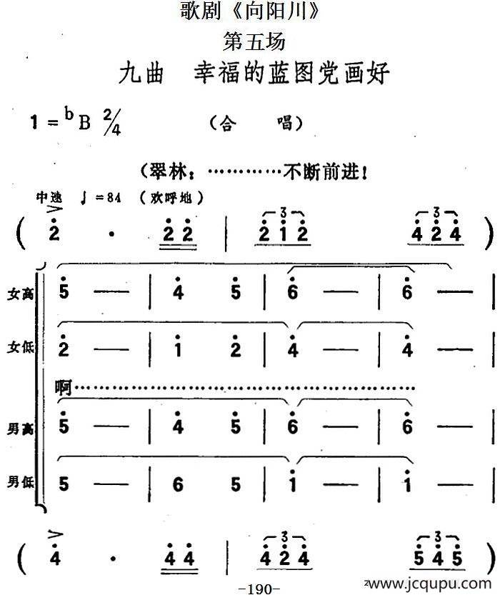 歌剧《向阳川》全剧之第五场 九曲（幸福的蓝图党画好）简谱
