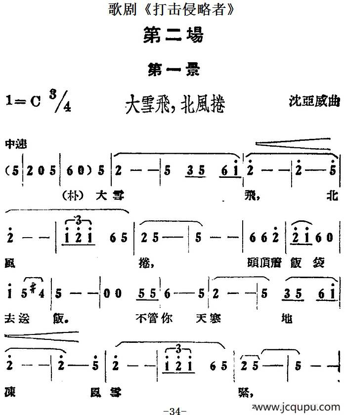 歌剧《打击侵略者》全剧之第二场 第一景（大雪飞，北风卷）简谱