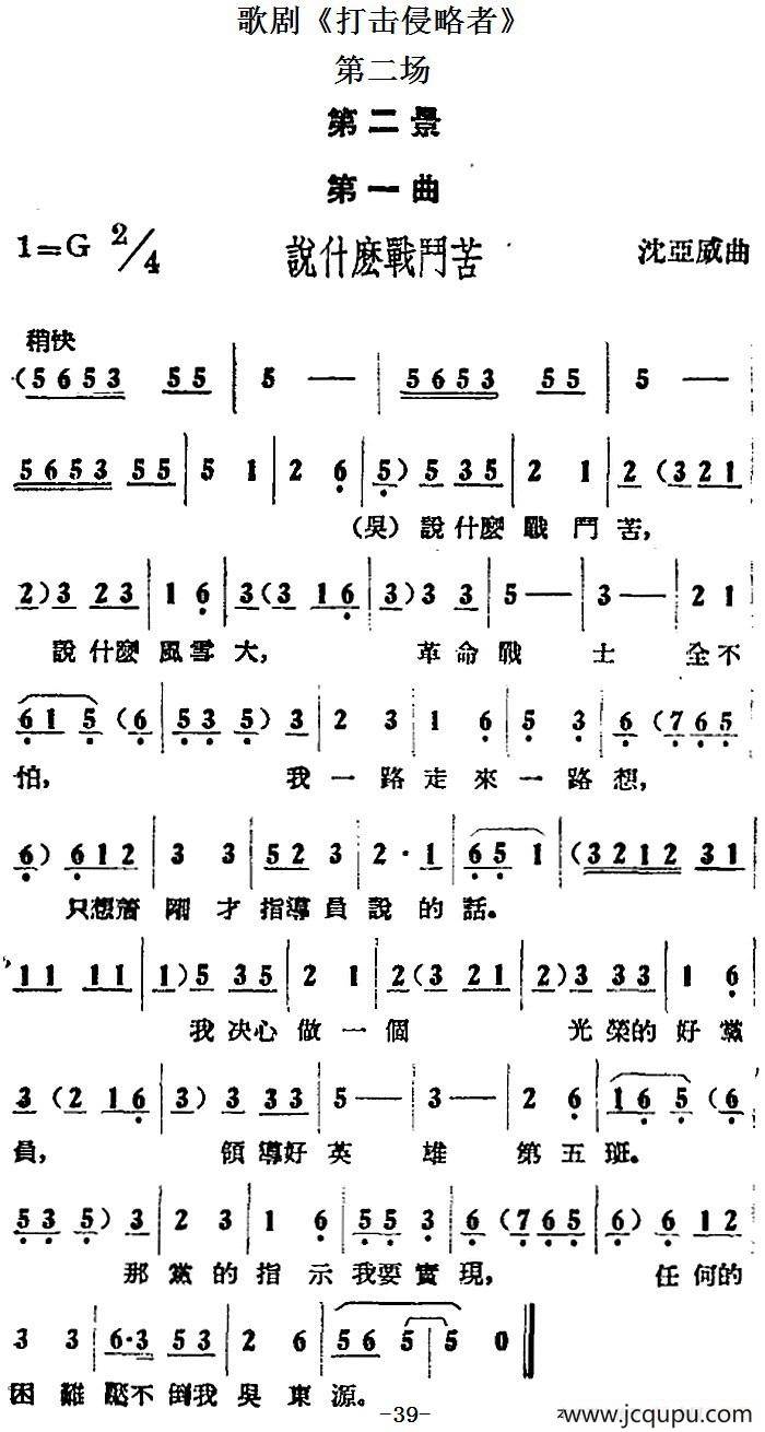 歌剧《打击侵略者》全剧之第二场 第二景 第一曲（说什么战斗苦）简谱