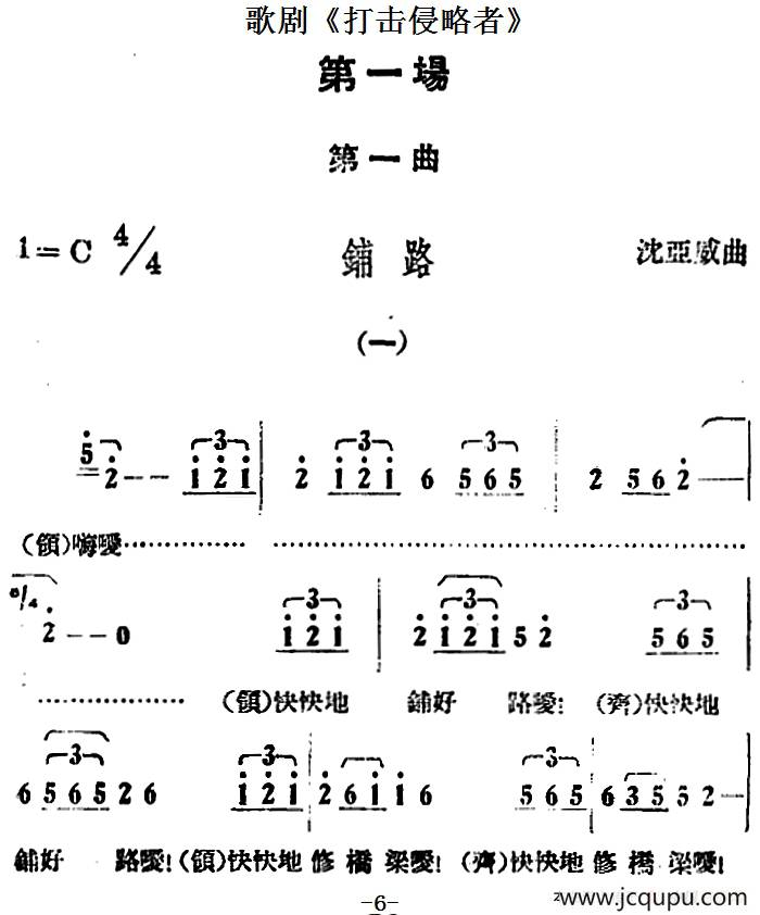 歌剧《打击侵略者》全剧之第一场 第一曲（铺路）简谱