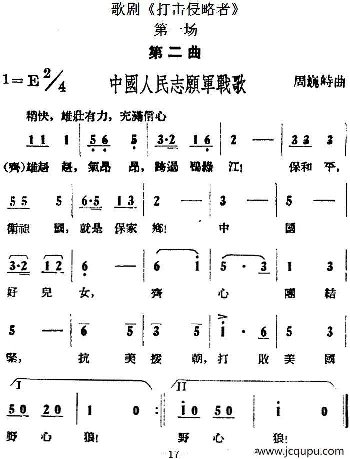 歌剧《打击侵略者》全剧之第一场 第二曲 （中国人民志愿军战歌）简谱