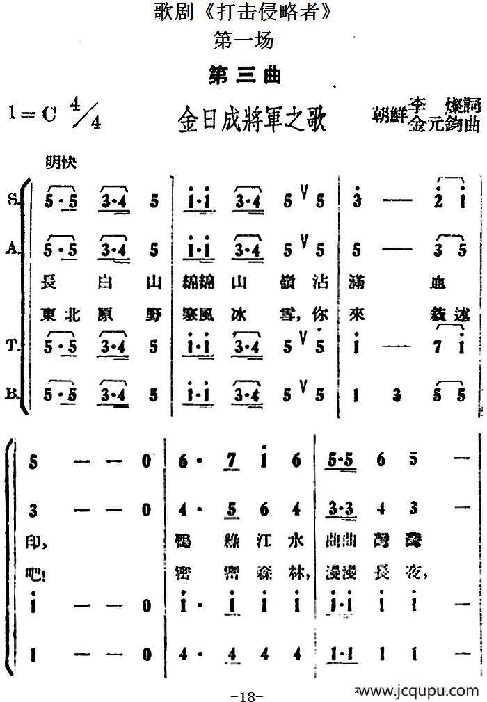 歌剧《打击侵略者》全剧之第一场 第三曲（金日成将军之歌）简谱