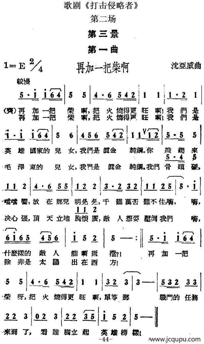歌剧《打击侵略者》全剧之第二场 第三景 第一曲（再加一把柴啊）简谱