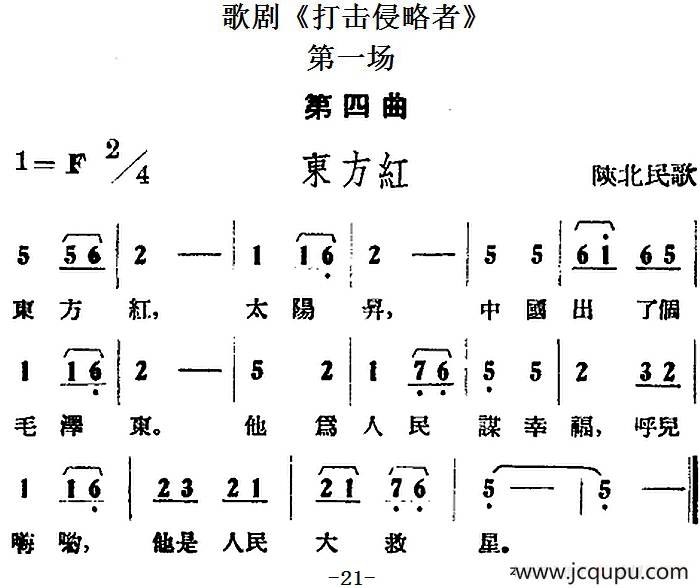歌剧《打击侵略者》全剧之第一场 第四曲（东方红）简谱