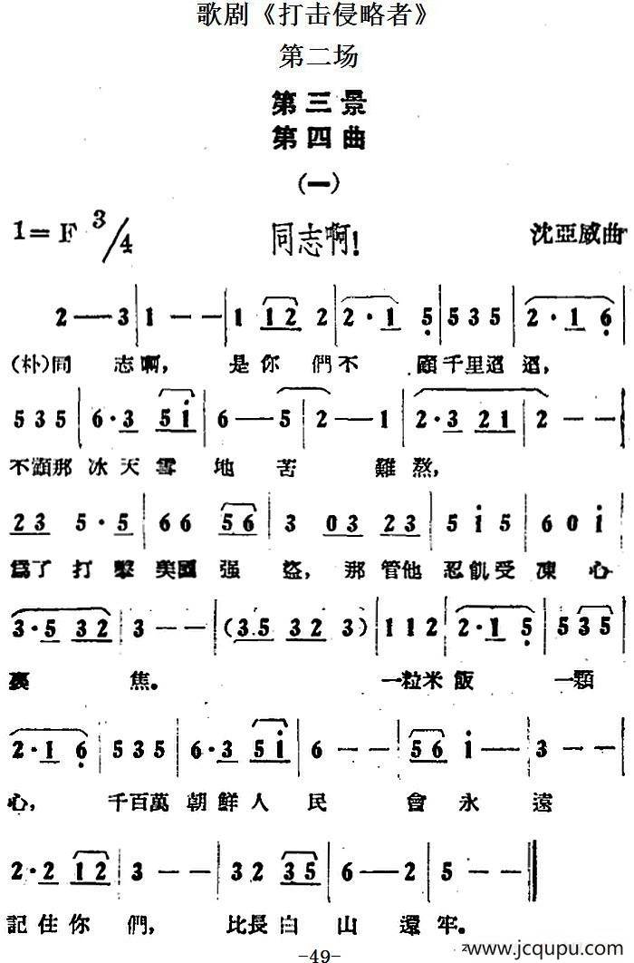 歌剧《打击侵略者》全剧之第二场 第三景 第四曲（一、同志啊！）简谱