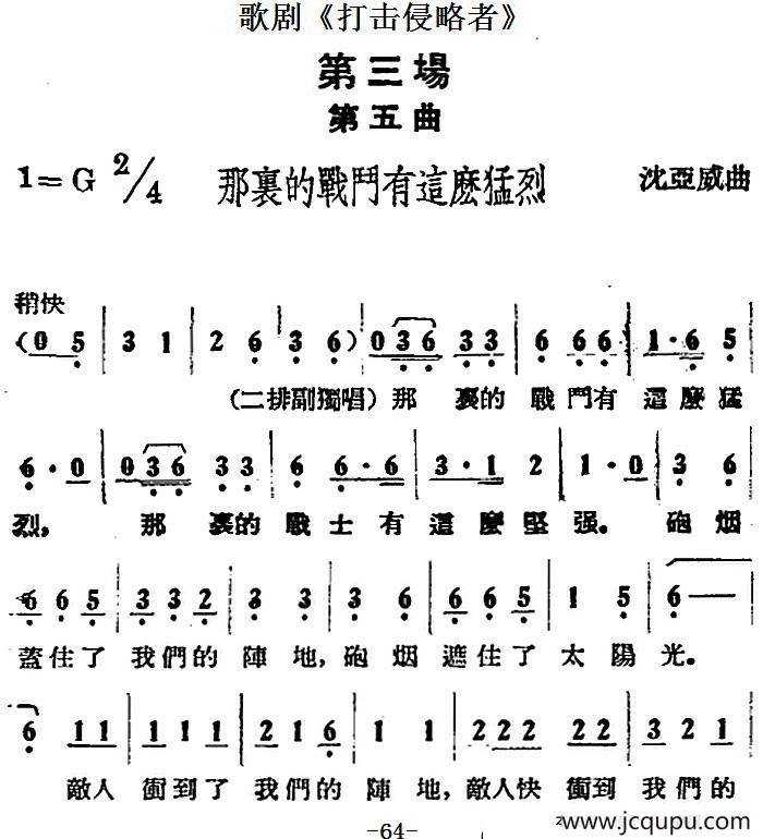 歌剧《打击侵略者》全剧之第三场 第五曲（那里的战斗有这么猛烈）简谱