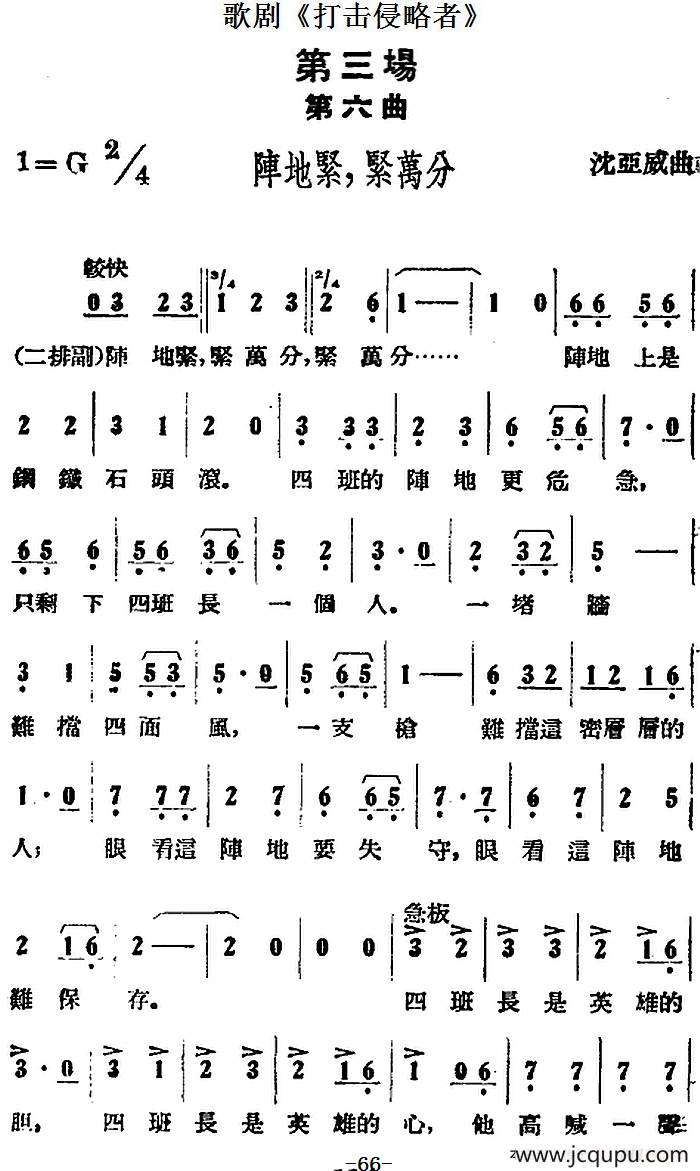 歌剧《打击侵略者》全剧之第三场 第六曲（阵地紧，紧万分）简谱