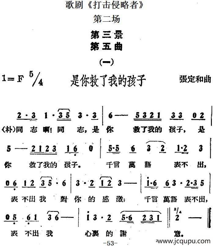 歌剧《打击侵略者》全剧之第二场 第三景 第五曲（一、是你救了我的孩子）简谱