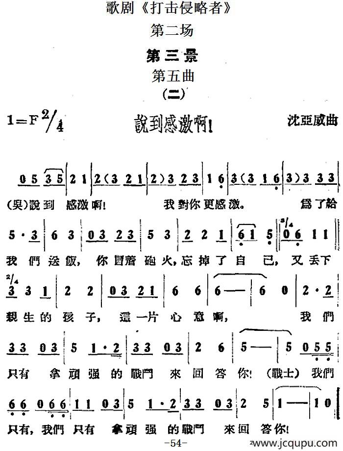 歌剧《打击侵略者》全剧之第二场 第三景 第五曲（二、说到感激啊！）简谱