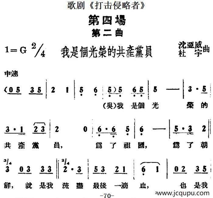 歌剧《打击侵略者》全剧之第四场 第二曲（我是个光荣的共产党员）简谱
