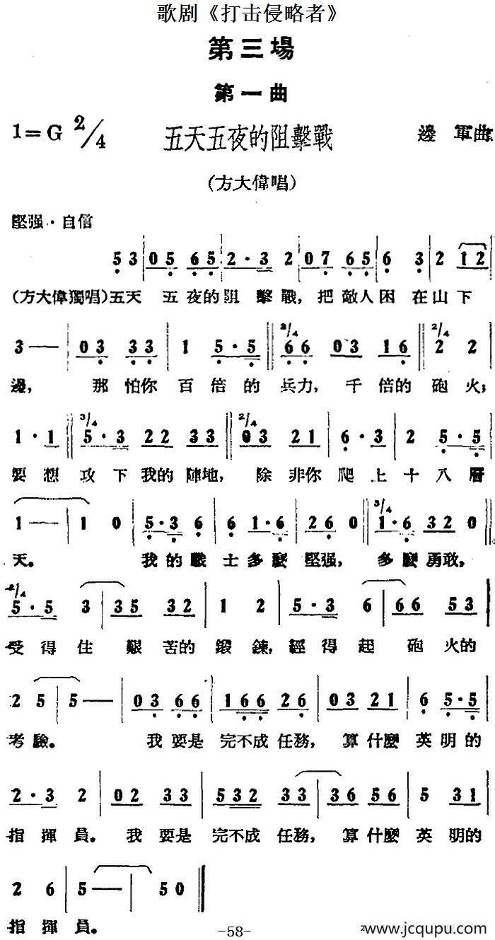 歌剧《打击侵略者》全剧之第三场 第一曲（五天五夜的阻击战）简谱