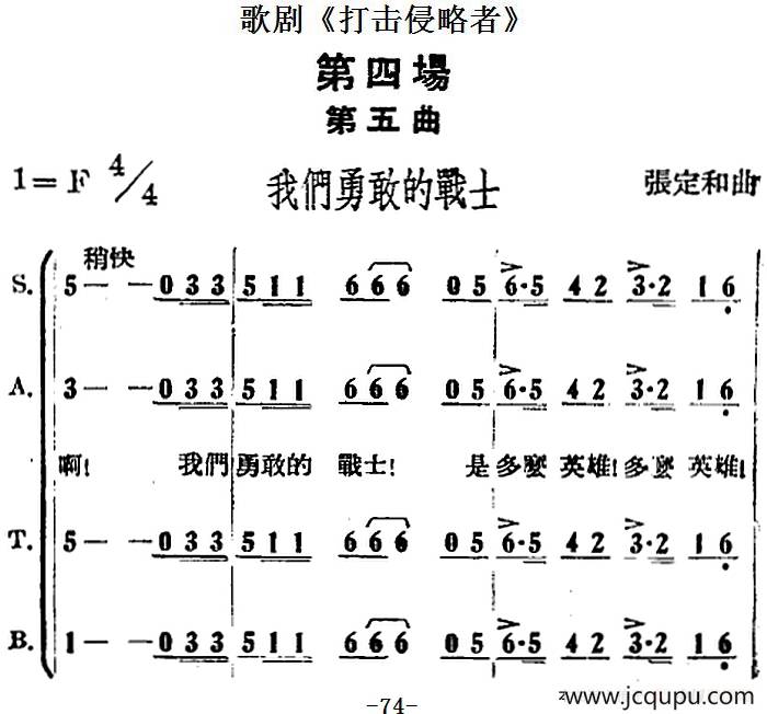 歌剧《打击侵略者》全剧之第四场 第五曲（我们勇敢的战士）简谱