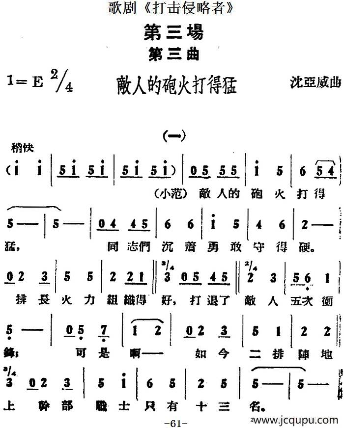 歌剧《打击侵略者》全剧之第三场 第三曲（敌人的炮火打得猛）简谱