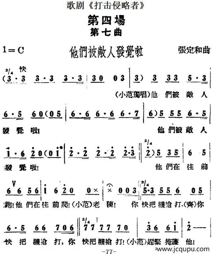 歌剧《打击侵略者》全剧之第四场 第七曲（他们被敌人发觉啦）简谱