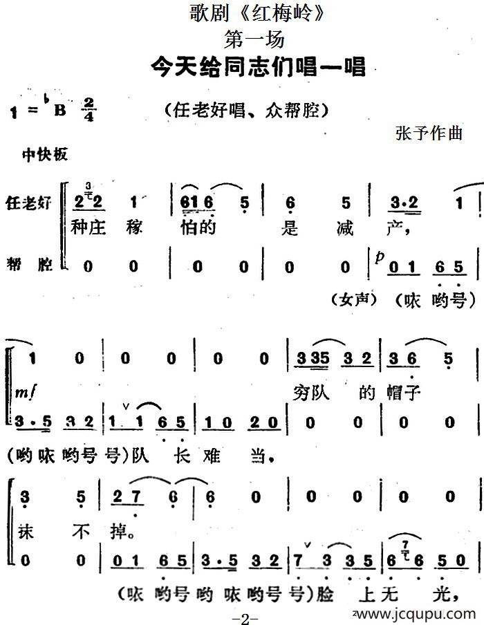 歌剧《红梅岭》全剧之第一场（今天给同志们唱一唱）简谱