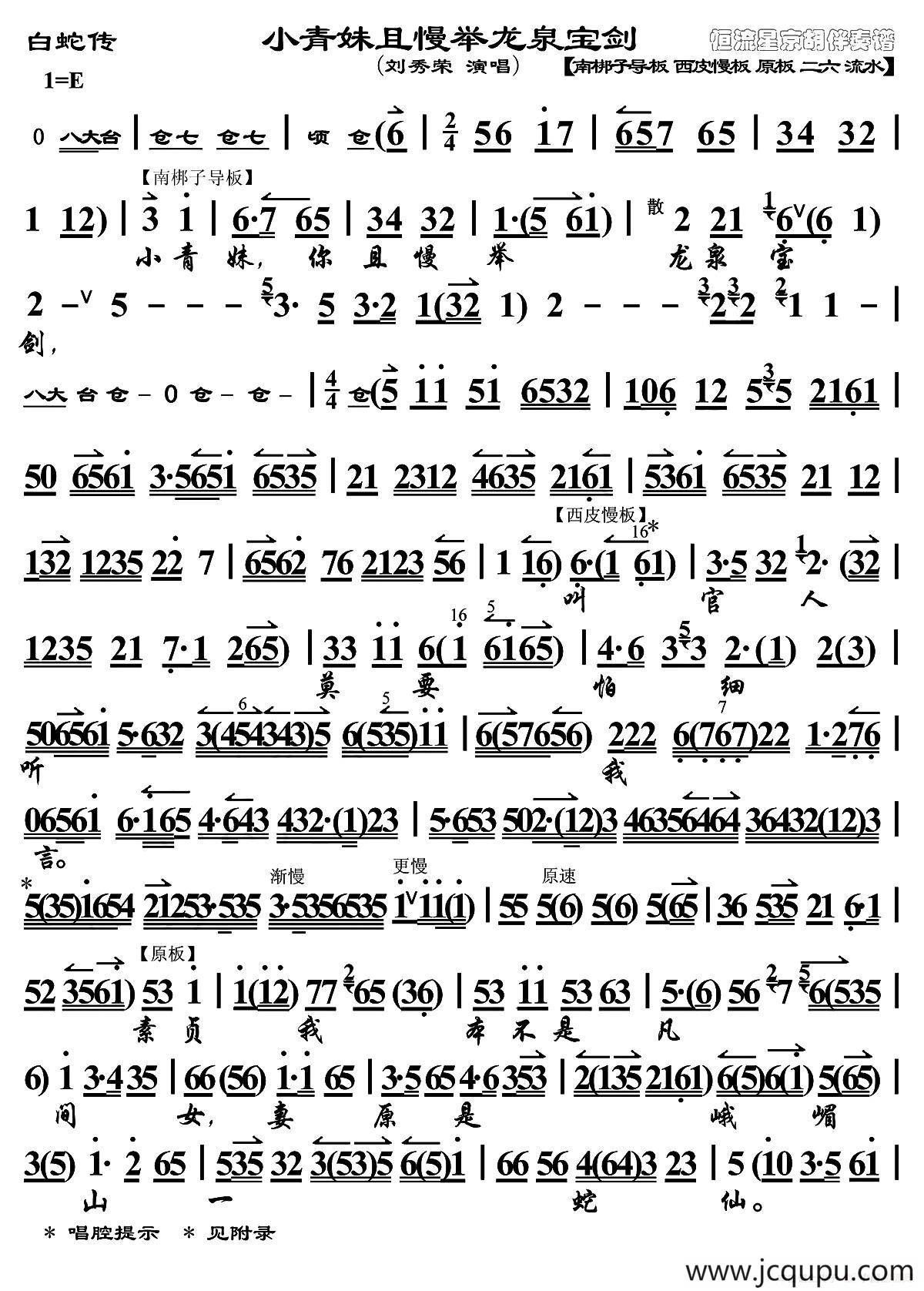 小青妹且慢举龙泉宝剑（《白蛇传》选段、刘秀荣演唱版、琴谱）简谱