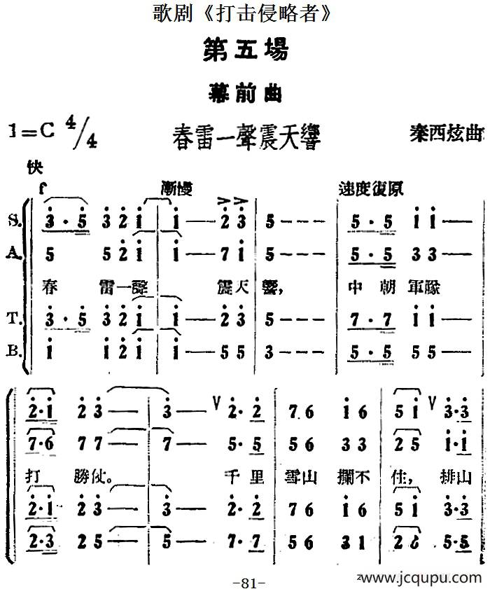 歌剧《打击侵略者》全剧之第五场 幕前曲（春雷一声震天响）简谱