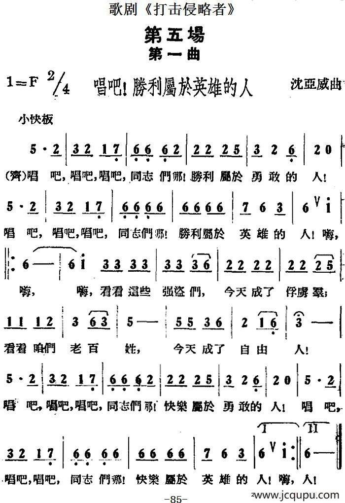 歌剧《打击侵略者》全剧之第五场 第一曲（唱吧！胜利属于英雄的人）简谱