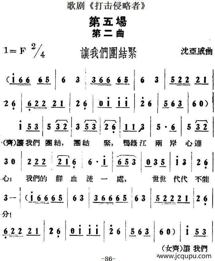 歌剧《打击侵略者》全剧之第五场 第二曲（让我们团结紧）简谱