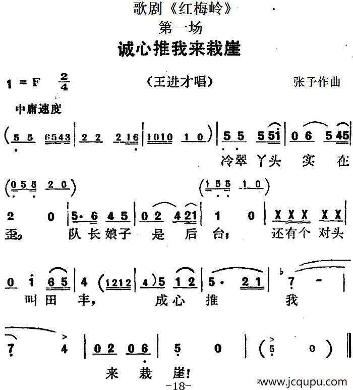 歌剧《红梅岭》全剧之第一场（诚心推我来栽崖）简谱