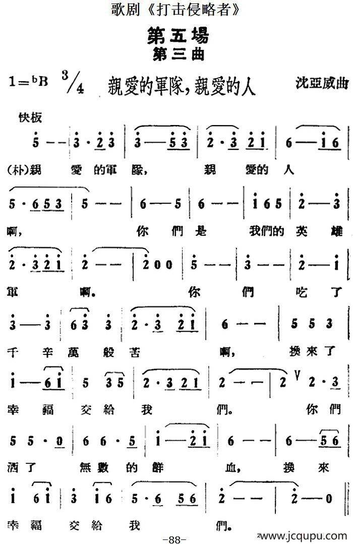 歌剧《打击侵略者》全剧之第五场 第三曲（亲爱的军队，亲爱的人）简谱