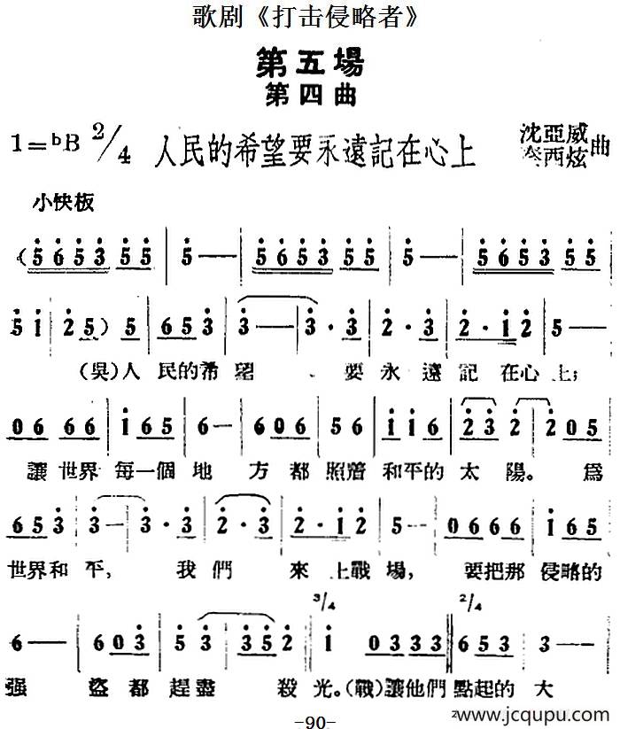 歌剧《打击侵略者》全剧之第五场 第四曲（人民的希望要永远记在心上）简谱