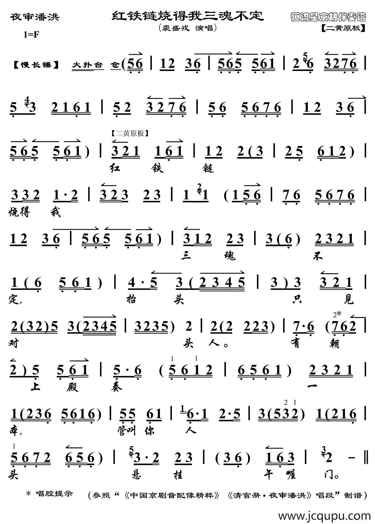 红铁链烧得我三魂不定（《夜审潘洪》选段、琴谱）简谱