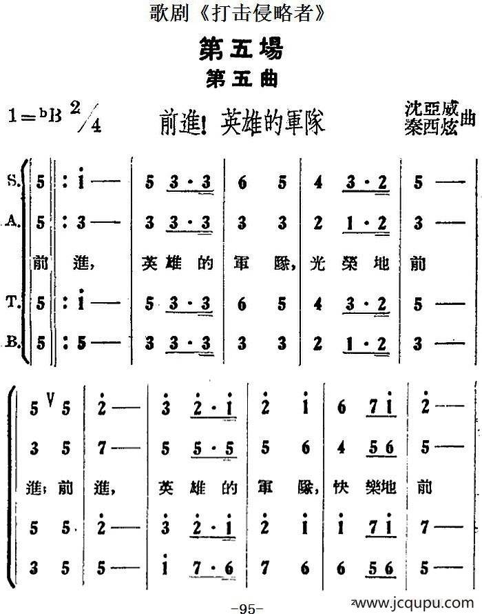 歌剧《打击侵略者》全剧之第五场 第五曲（前进！英雄的军队）简谱