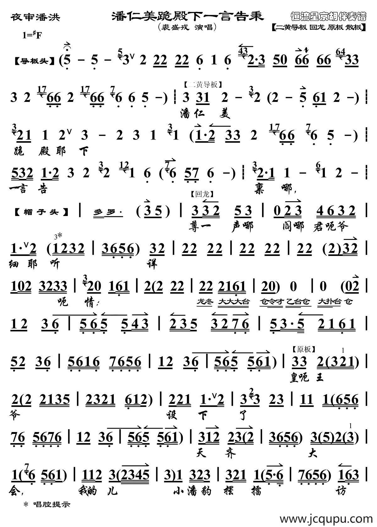 潘仁美跪殿下一言告禀（《夜审潘洪》选段、琴谱）简谱