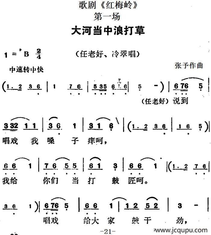 歌剧《红梅岭》全剧之第一场（大河当中浪打草）简谱