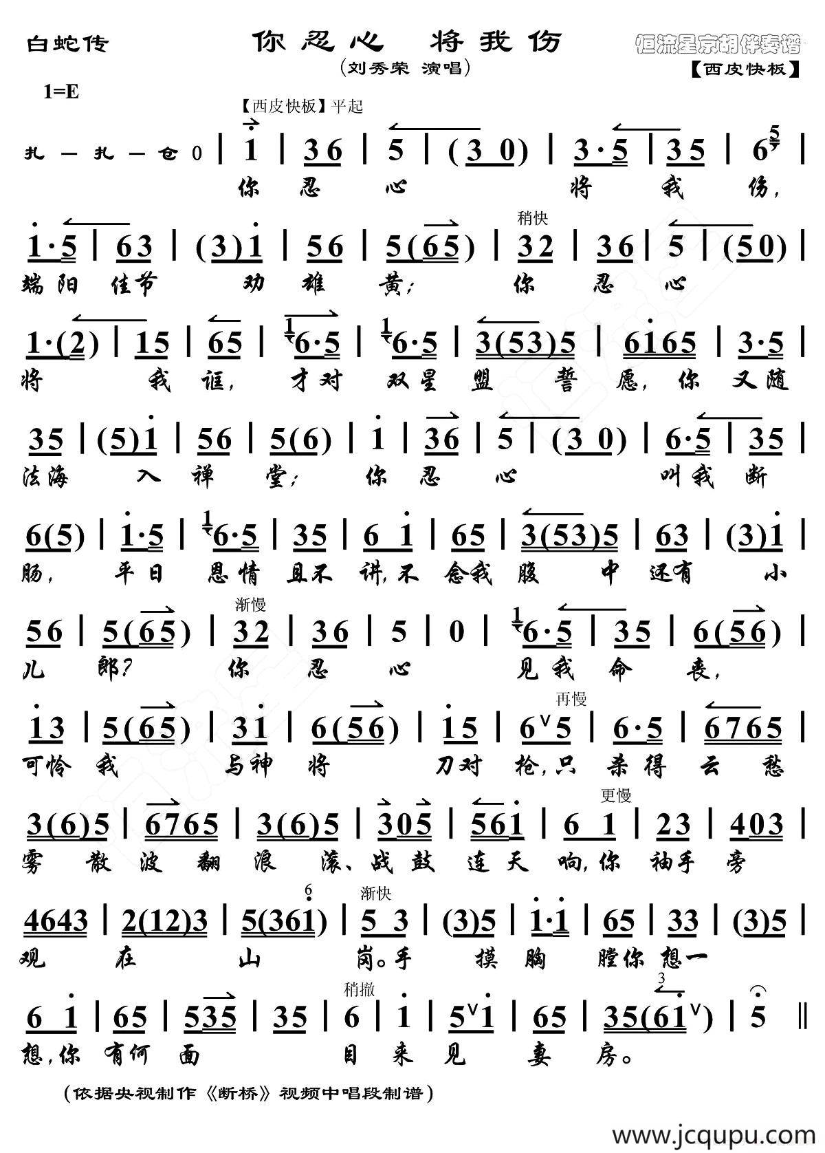 你忍心 将我伤（《白蛇传》选段、琴谱）简谱