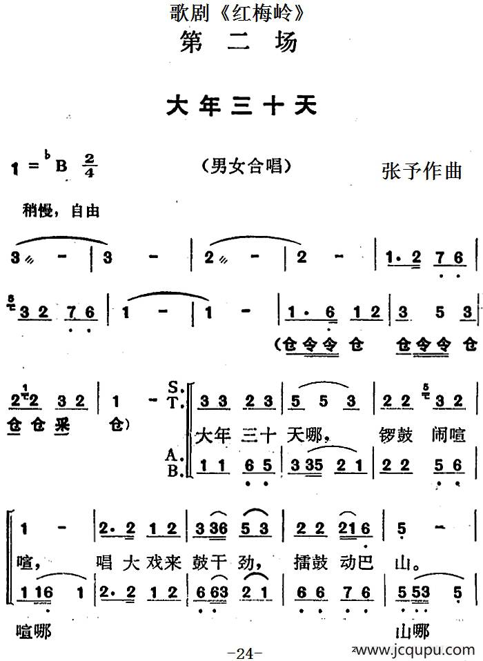歌剧《红梅岭》全剧之第二场（大年三十天）简谱