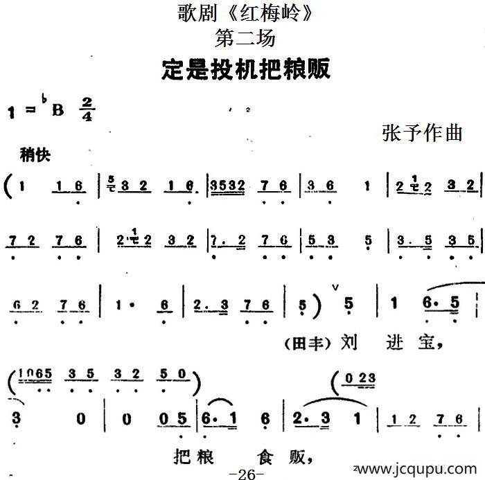 歌剧《红梅岭》全剧之第二场（定是投机把粮贩）简谱