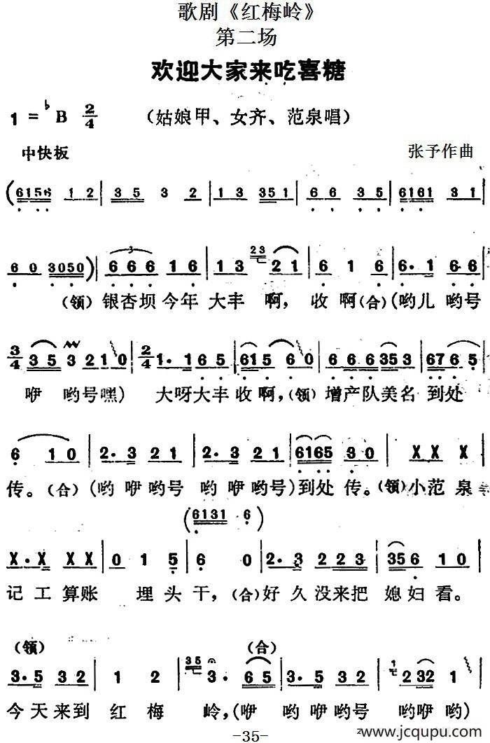 歌剧《红梅岭》全剧之第二场（欢迎大家来吃喜糖）简谱