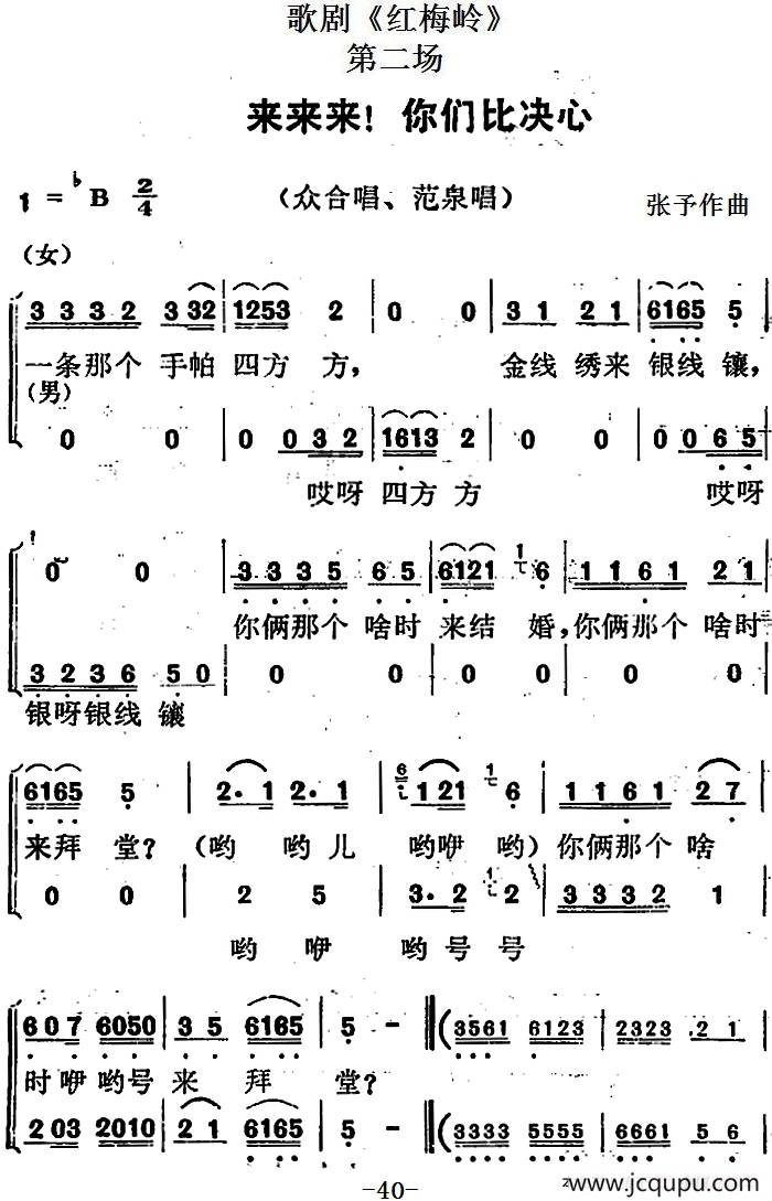 歌剧《红梅岭》全剧之第二场（来来来！你们比决心）简谱