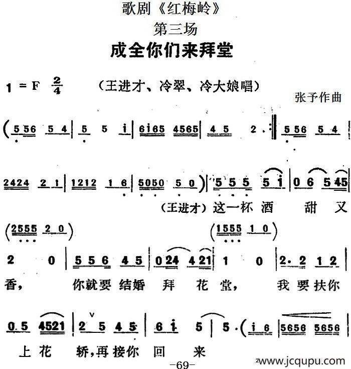 歌剧《红梅岭》全剧之第三场（成全你们来拜堂）简谱