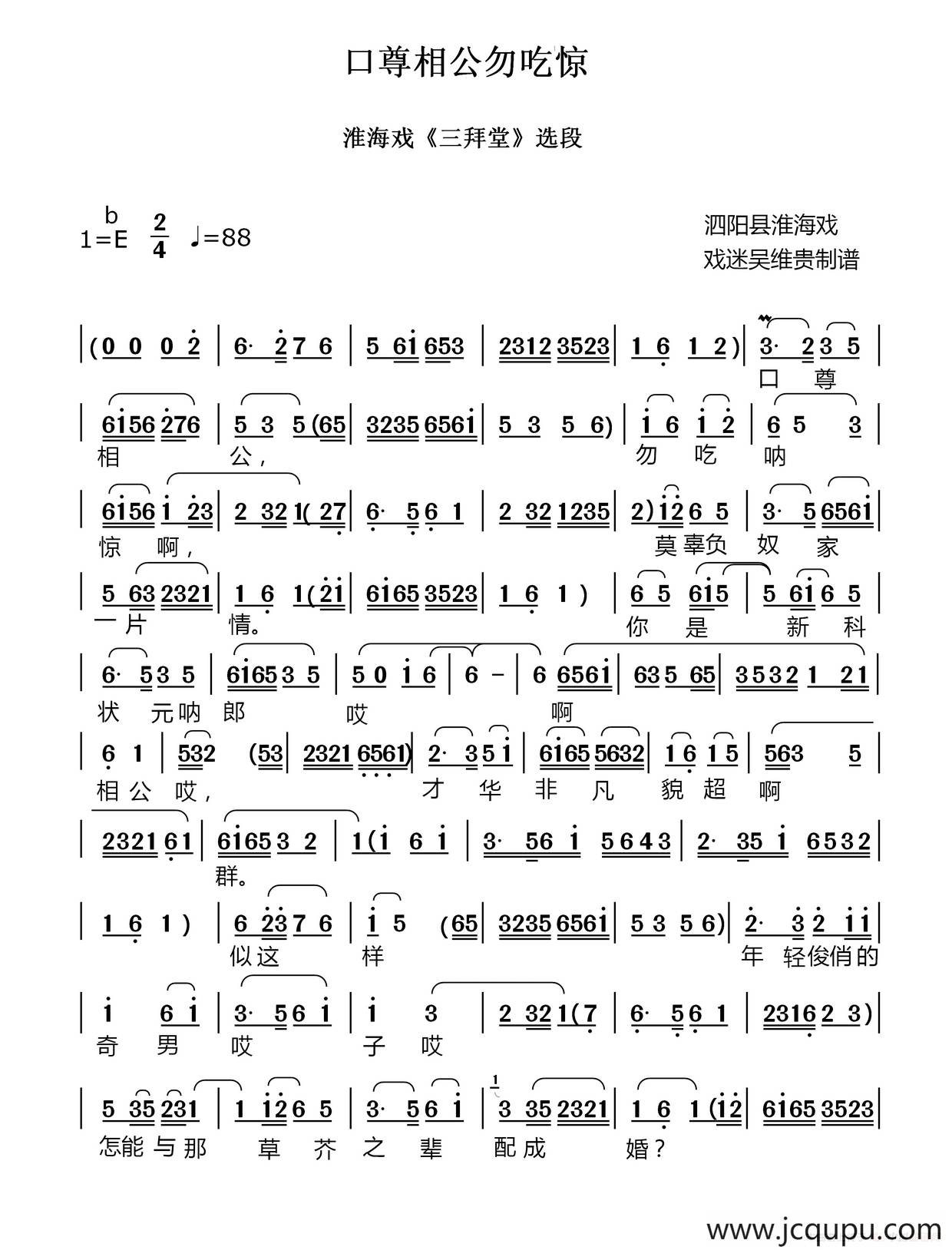 口尊相公勿吃惊（淮海戏《三拜堂》选段）简谱
