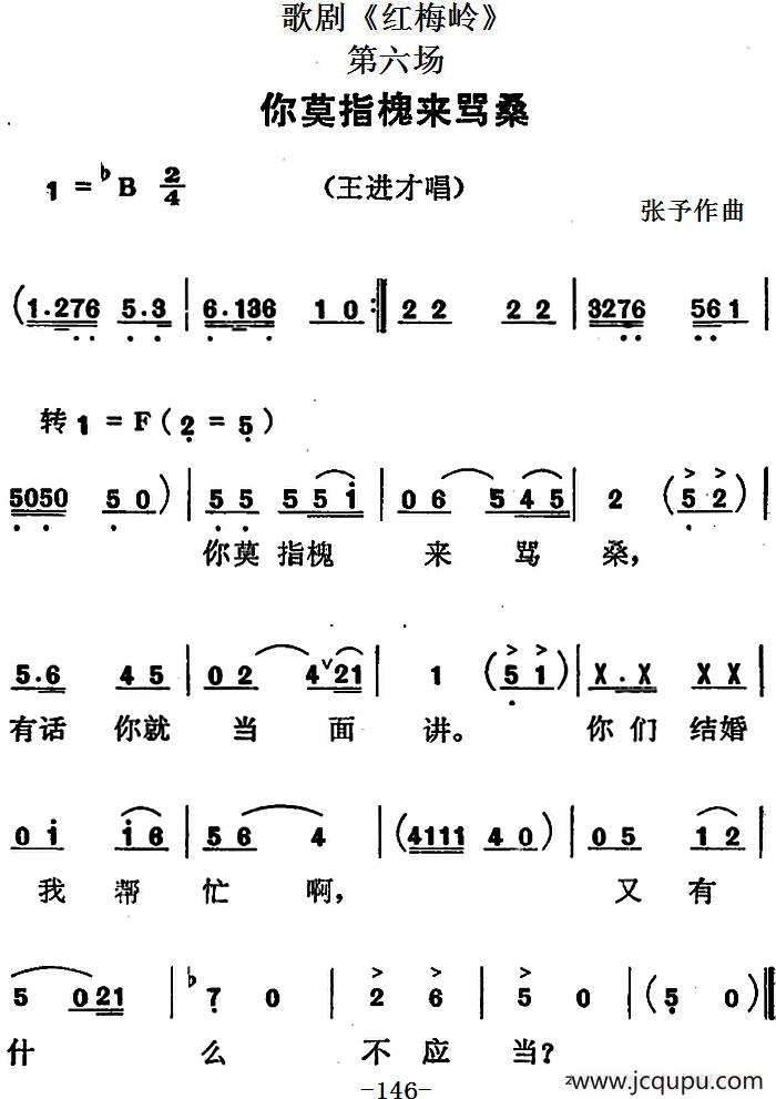 歌剧《红梅岭》全剧之第六场（你莫指槐来骂桑）简谱