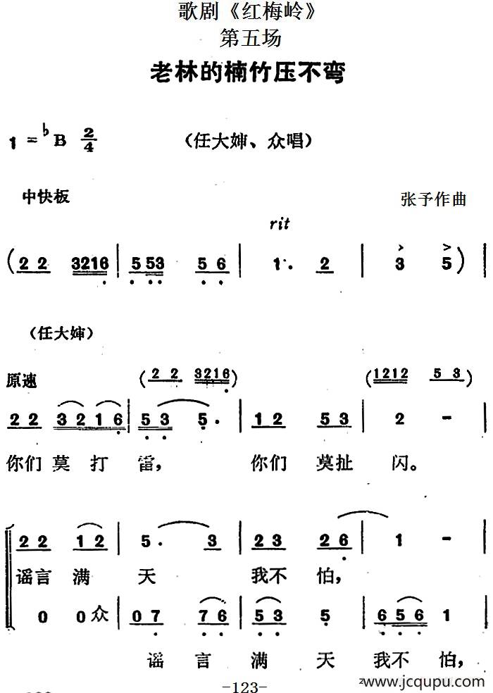 歌剧《红梅岭》全剧之第五场（老林的楠竹压不弯）简谱
