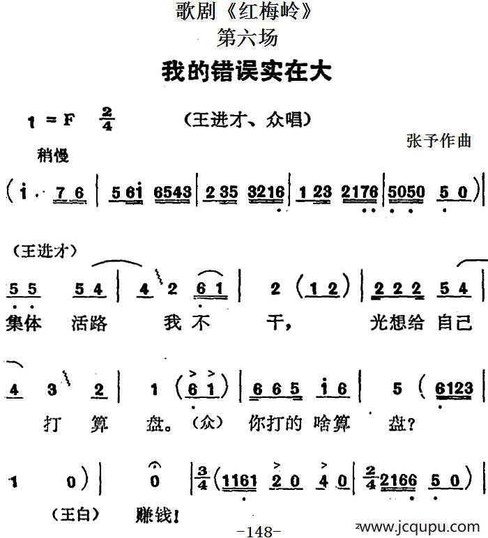 歌剧《红梅岭》全剧之第六场（我的错误实在大）简谱