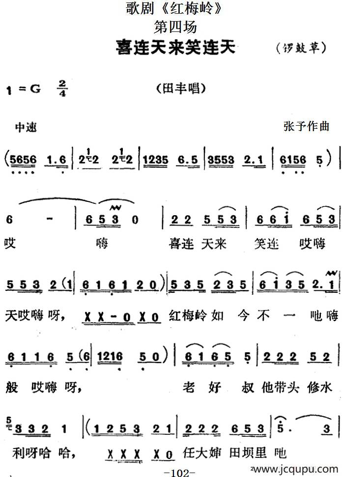 歌剧《红梅岭》全剧之第四场（喜连天来笑连天）简谱