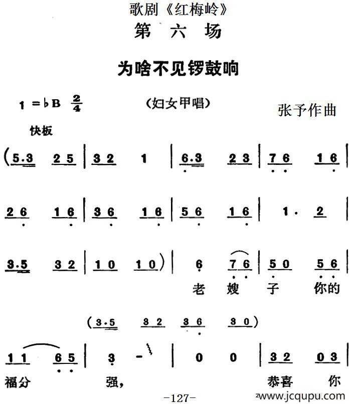 歌剧《红梅岭》全剧之第六场（为啥不见锣鼓响）简谱