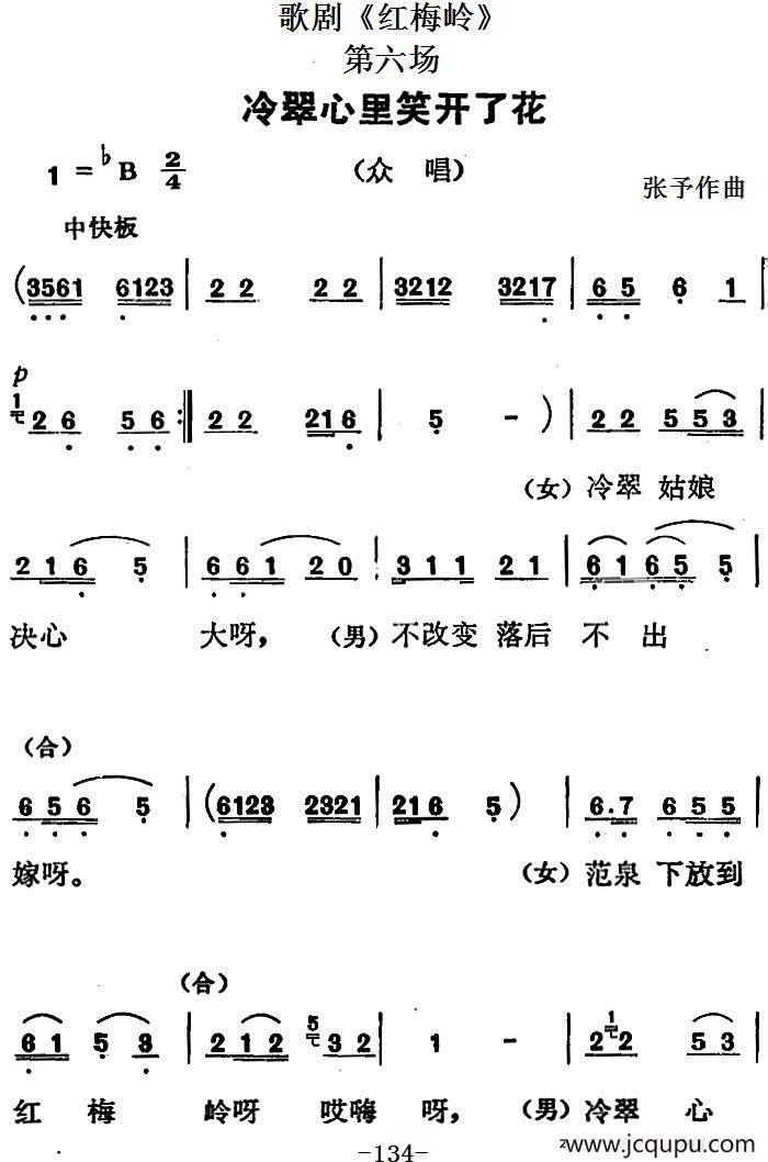 歌剧《红梅岭》全剧之第六场（冷翠心里笑开了花）简谱