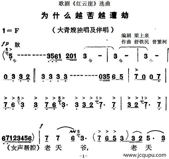 歌剧《红云崖》选曲：为什么越苦越遭劫简谱